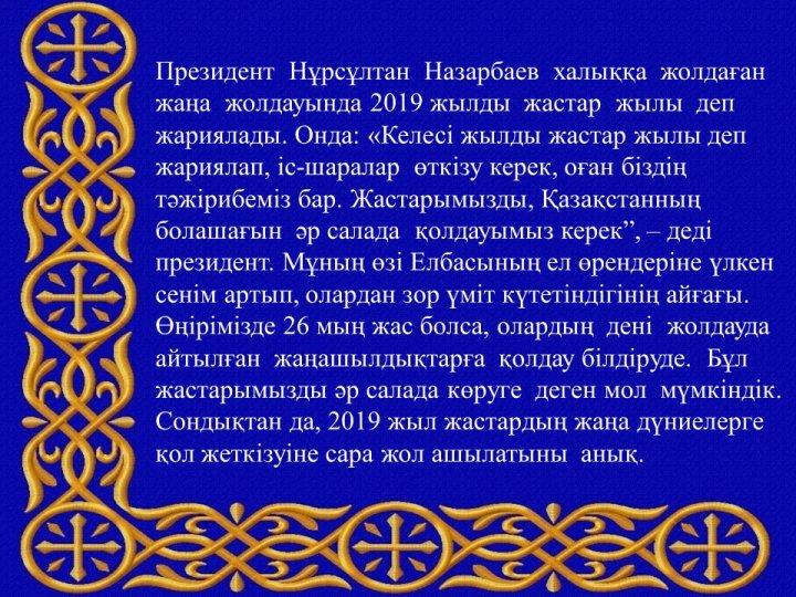 Жолдауға қолдау "Жастар жылы 2019"