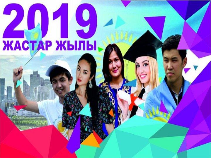 Жолдауға қолдау "Жастар жылы 2019"