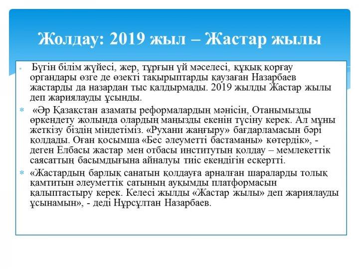 Жолдауға қолдау "Жастар жылы 2019"