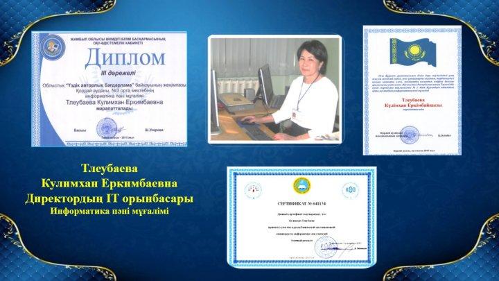 Мектепке тағғзым