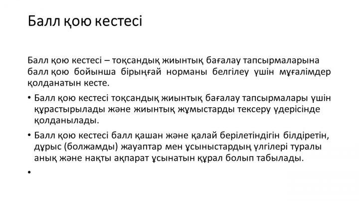 Бағалау тапсырмаларын әзірлеу және сараптау