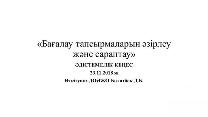 Бағалау тапсырмаларын әзірлеу және сараптау