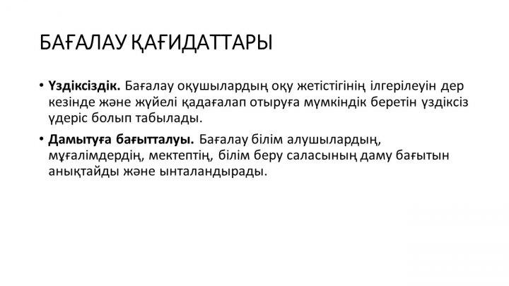 Бағалау тапсырмаларын әзірлеу және сараптау