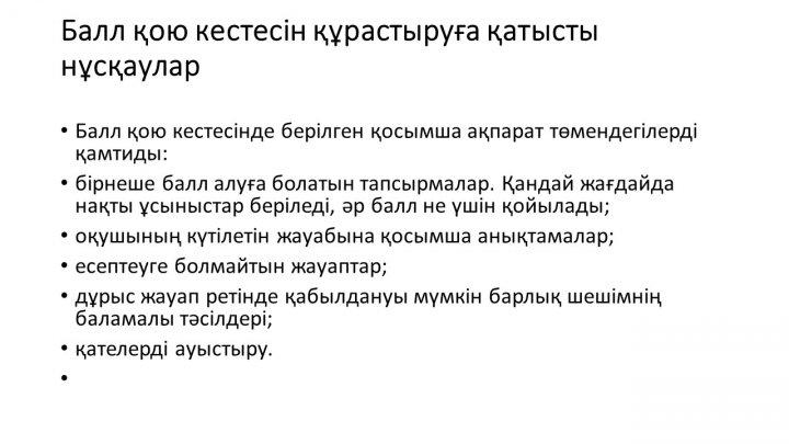Бағалау тапсырмаларын әзірлеу және сараптау