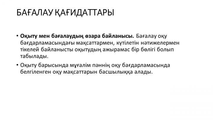 Бағалау тапсырмаларын әзірлеу және сараптау