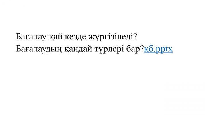 Бағалау тапсырмаларын әзірлеу және сараптау