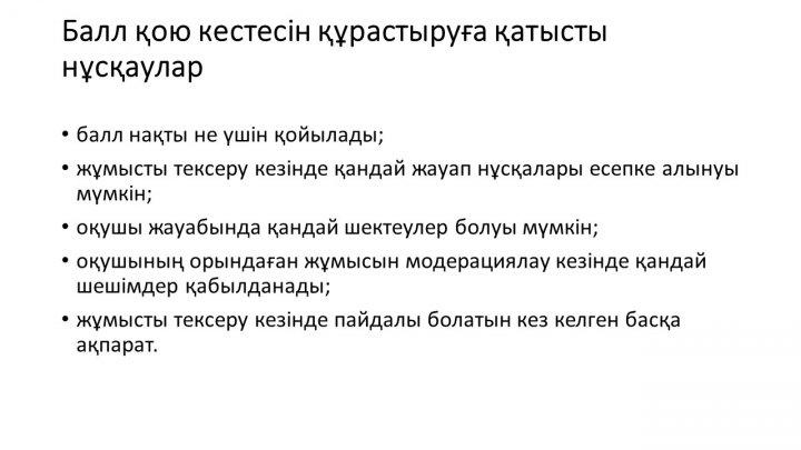 Бағалау тапсырмаларын әзірлеу және сараптау