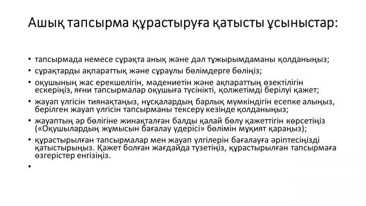 Бағалау тапсырмаларын әзірлеу және сараптау