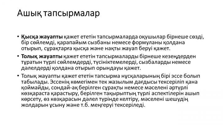 Бағалау тапсырмаларын әзірлеу және сараптау