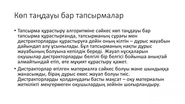 Бағалау тапсырмаларын әзірлеу және сараптау