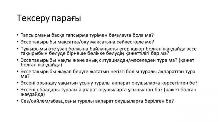 Бағалау тапсырмаларын әзірлеу және сараптау