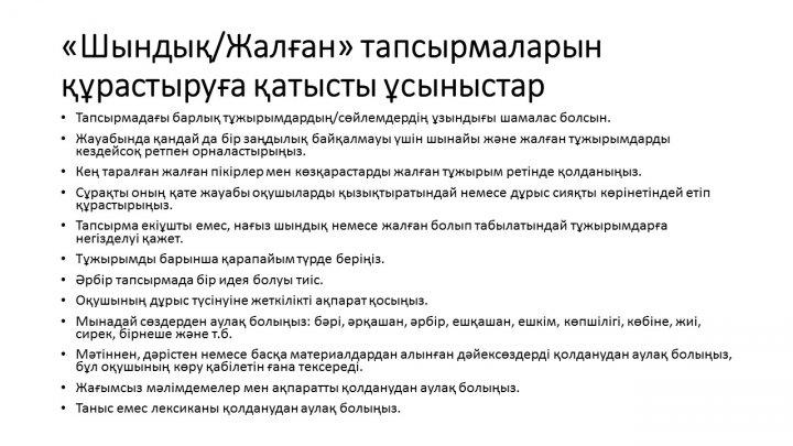 Бағалау тапсырмаларын әзірлеу және сараптау