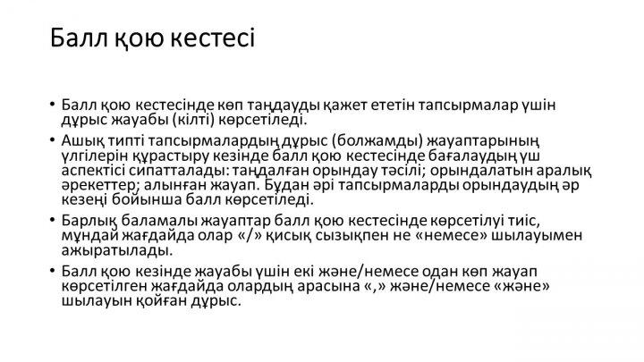 Бағалау тапсырмаларын әзірлеу және сараптау