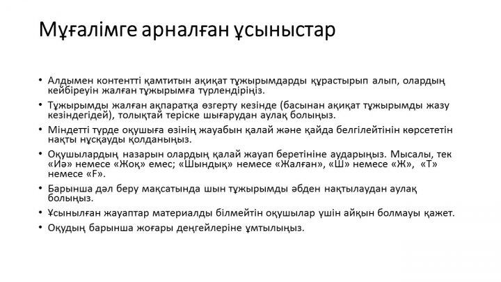 Бағалау тапсырмаларын әзірлеу және сараптау