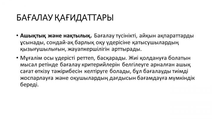Бағалау тапсырмаларын әзірлеу және сараптау