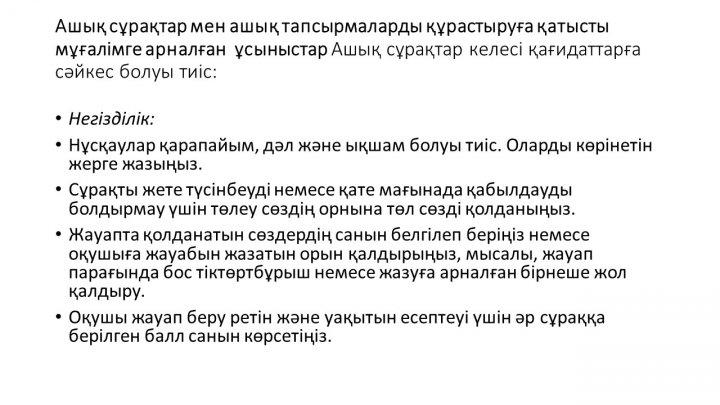 Бағалау тапсырмаларын әзірлеу және сараптау