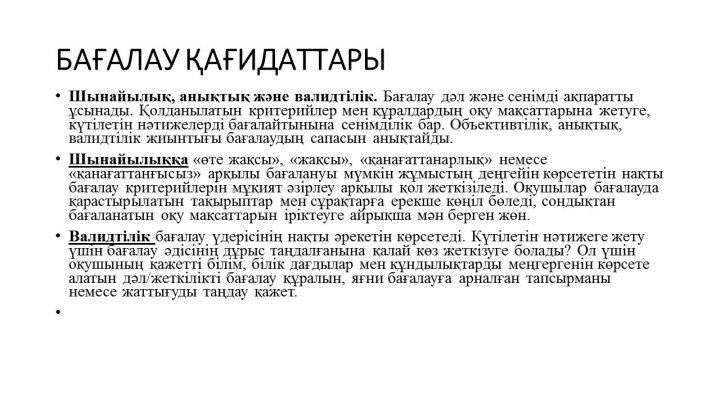 Бағалау тапсырмаларын әзірлеу және сараптау