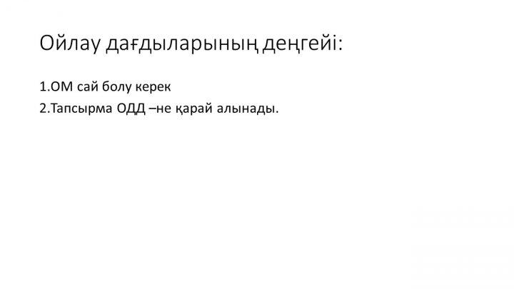 Бағалау тапсырмаларын әзірлеу және сараптау