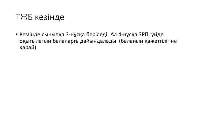 Бағалау тапсырмаларын әзірлеу және сараптау