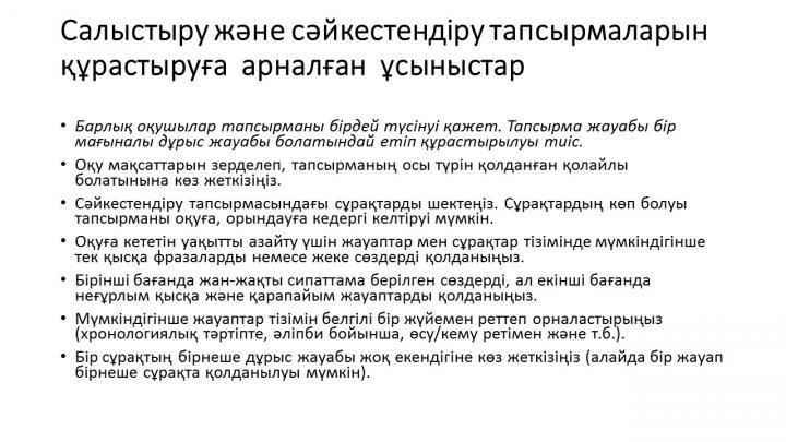 Бағалау тапсырмаларын әзірлеу және сараптау