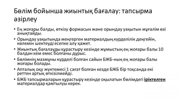 Бағалау тапсырмаларын әзірлеу және сараптау
