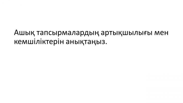 Бағалау тапсырмаларын әзірлеу және сараптау