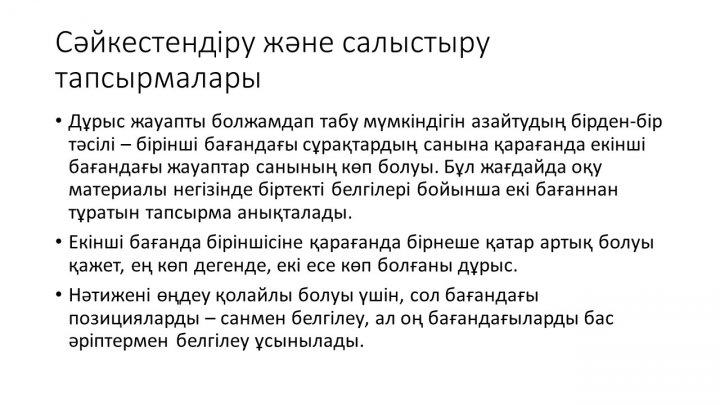 Бағалау тапсырмаларын әзірлеу және сараптау