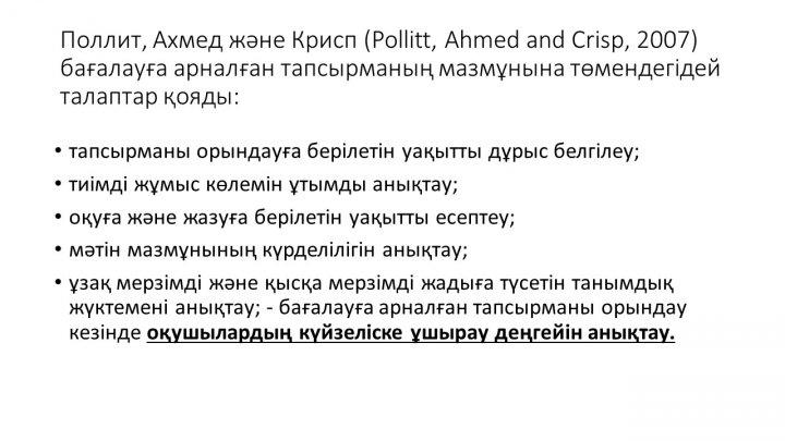 Бағалау тапсырмаларын әзірлеу және сараптау