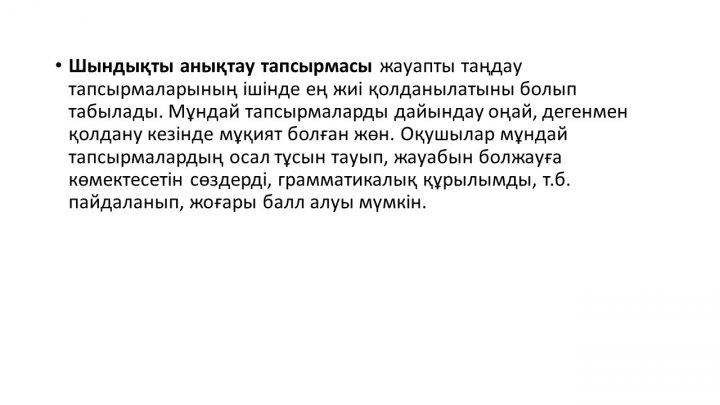 Бағалау тапсырмаларын әзірлеу және сараптау