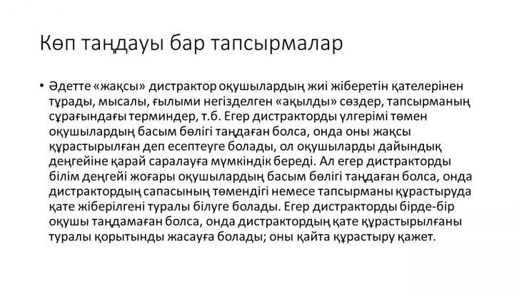 Бағалау тапсырмаларын әзірлеу және сараптау