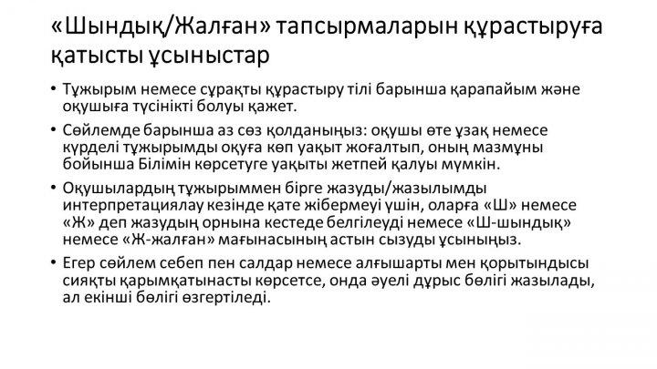 Бағалау тапсырмаларын әзірлеу және сараптау