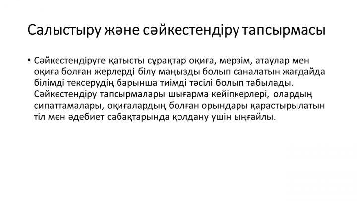 Бағалау тапсырмаларын әзірлеу және сараптау