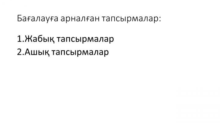 Бағалау тапсырмаларын әзірлеу және сараптау