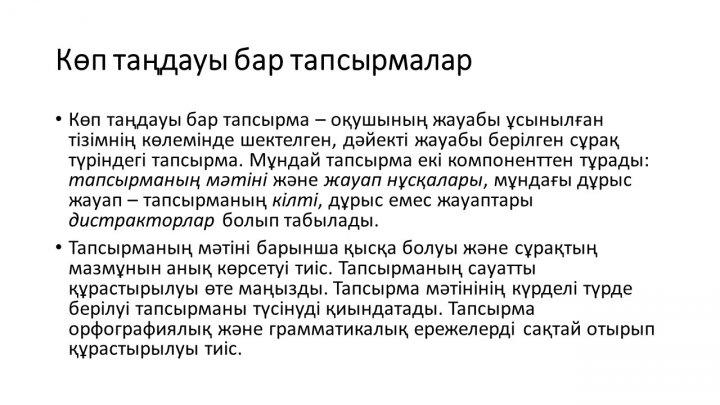 Бағалау тапсырмаларын әзірлеу және сараптау