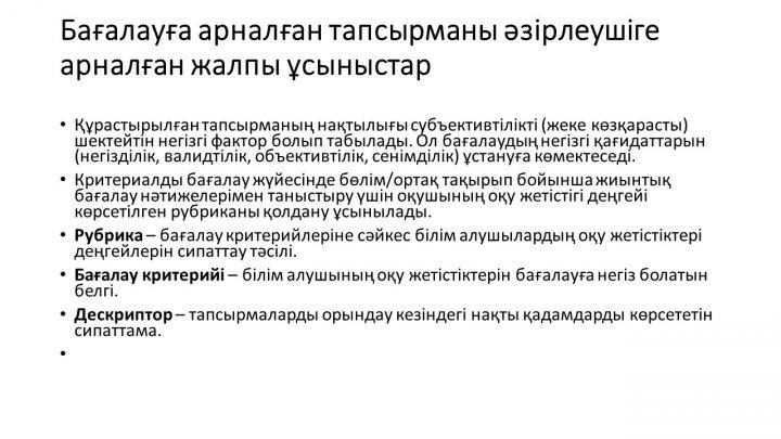 Бағалау тапсырмаларын әзірлеу және сараптау