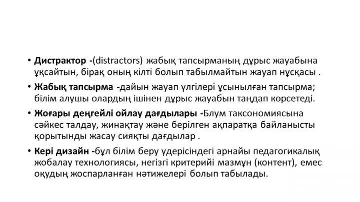 Бағалау тапсырмаларын әзірлеу және сараптау