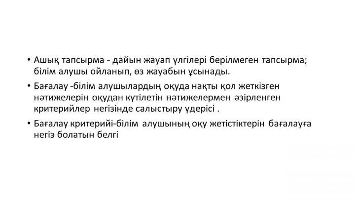 Бағалау тапсырмаларын әзірлеу және сараптау