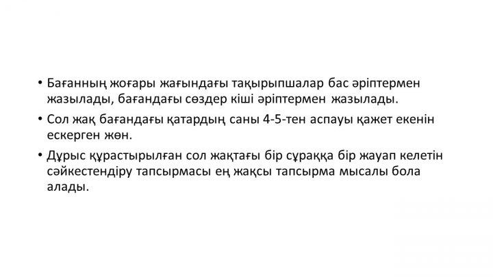 Бағалау тапсырмаларын әзірлеу және сараптау