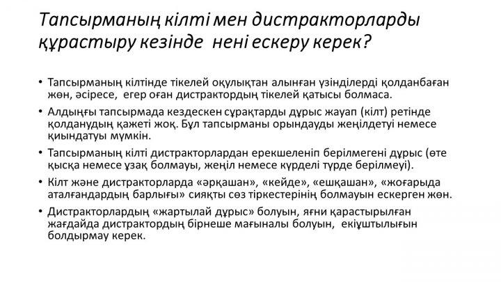 Бағалау тапсырмаларын әзірлеу және сараптау
