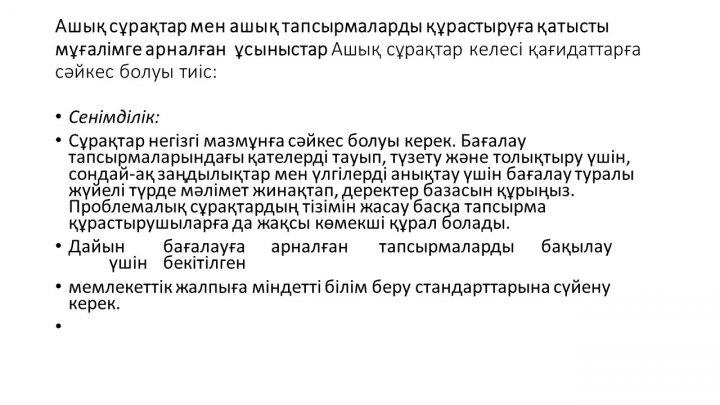 Бағалау тапсырмаларын әзірлеу және сараптау