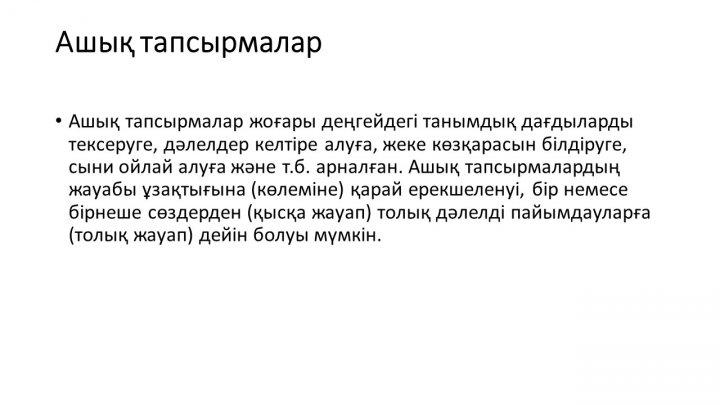 Бағалау тапсырмаларын әзірлеу және сараптау
