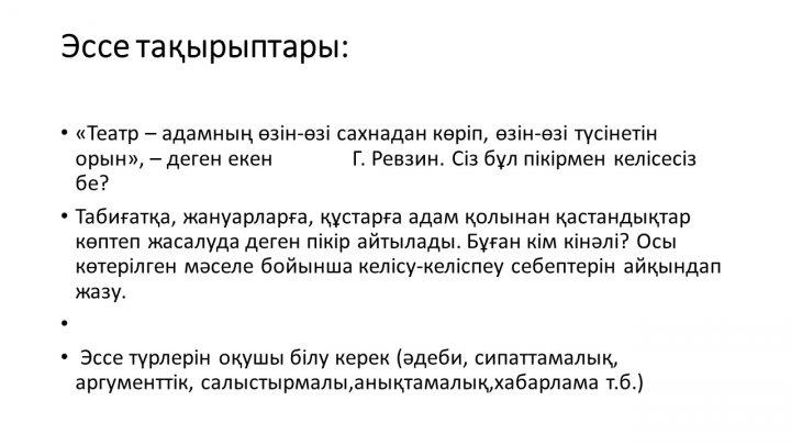 Бағалау тапсырмаларын әзірлеу және сараптау
