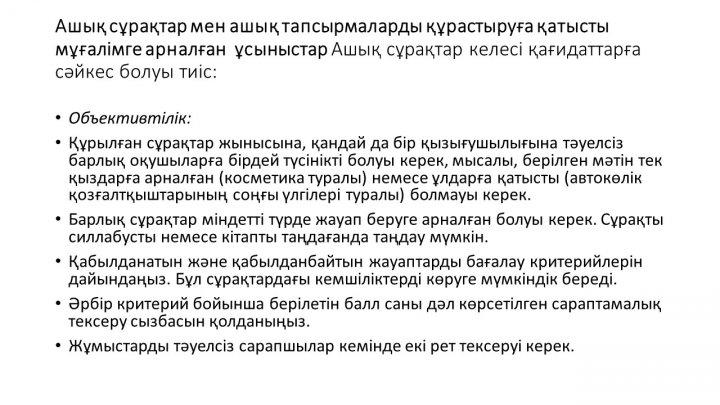 Бағалау тапсырмаларын әзірлеу және сараптау