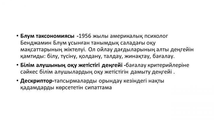 Бағалау тапсырмаларын әзірлеу және сараптау