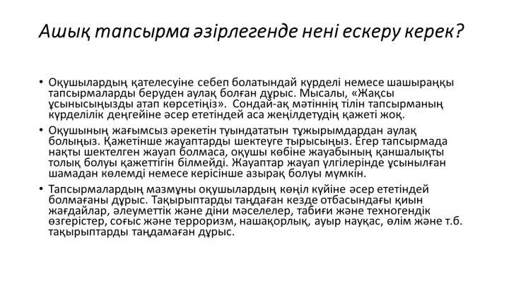 Бағалау тапсырмаларын әзірлеу және сараптау
