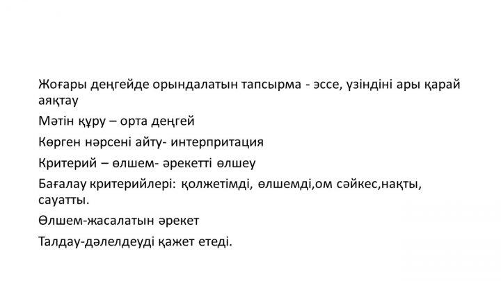 Бағалау тапсырмаларын әзірлеу және сараптау