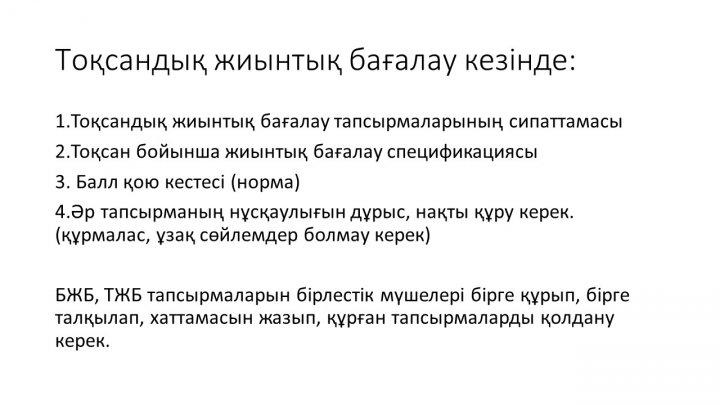 Бағалау тапсырмаларын әзірлеу және сараптау