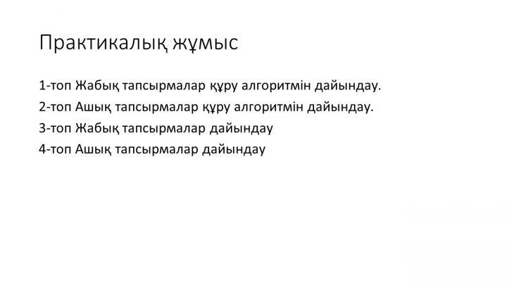 Бағалау тапсырмаларын әзірлеу және сараптау
