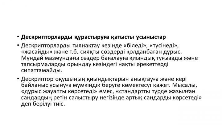 Бағалау тапсырмаларын әзірлеу және сараптау