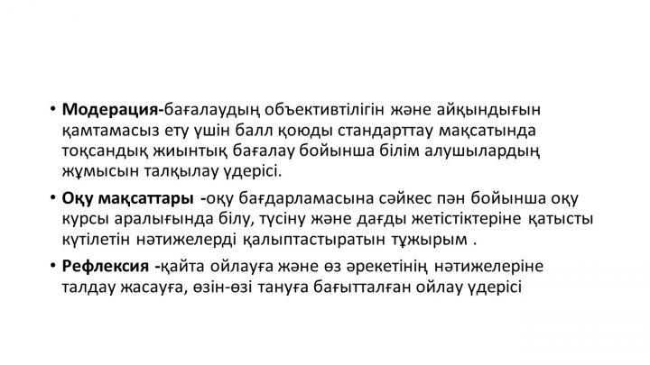 Бағалау тапсырмаларын әзірлеу және сараптау